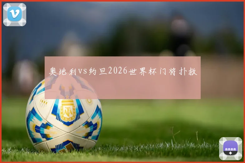 奥地利vs约旦2026世界杯门将扑救