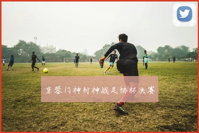 京蓉门神封神战足协杯决赛