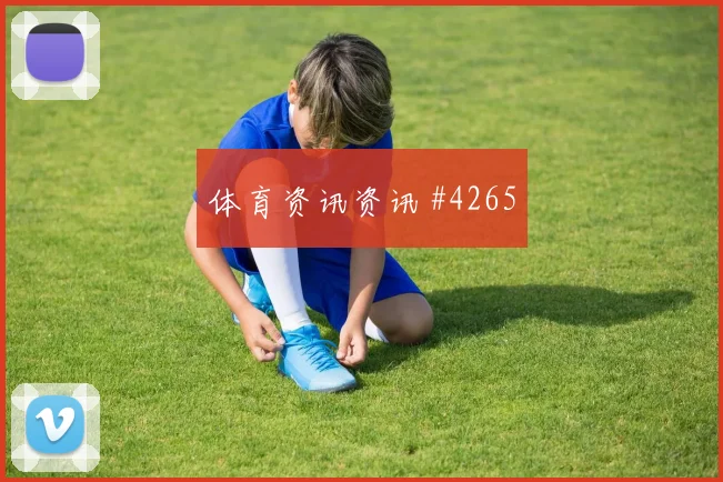 皇马马竞金靴争夺悬念再起德比回放
