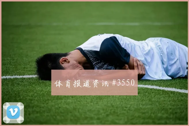 阿根廷vs奥地利2026世界杯传控比例