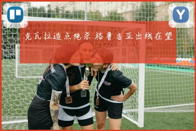 克瓦拉造点绝杀 格鲁吉亚出线在望