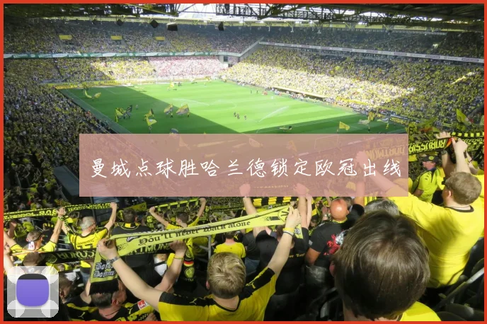曼城点球胜哈兰德锁定欧冠出线
