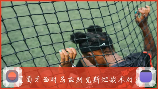 葡萄牙面对乌兹别克斯坦战术对比