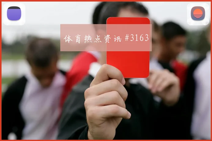 弗拉门戈客场硬刚亚洲劲旅迪巴拉门前抢射