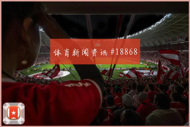 I组塞内加尔伊拉克赛前阵容指南