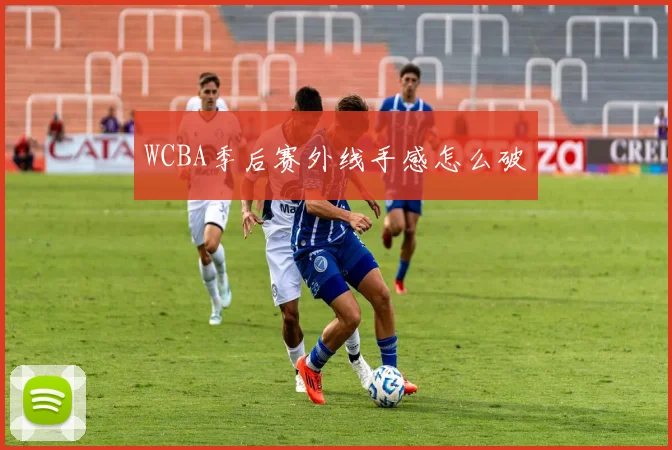 WCBA季后赛外线手感怎么破
