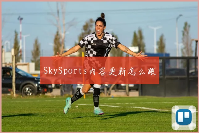 SkySports内容更新怎么跟