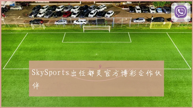 SkySports出任都灵官方博彩合作伙伴
