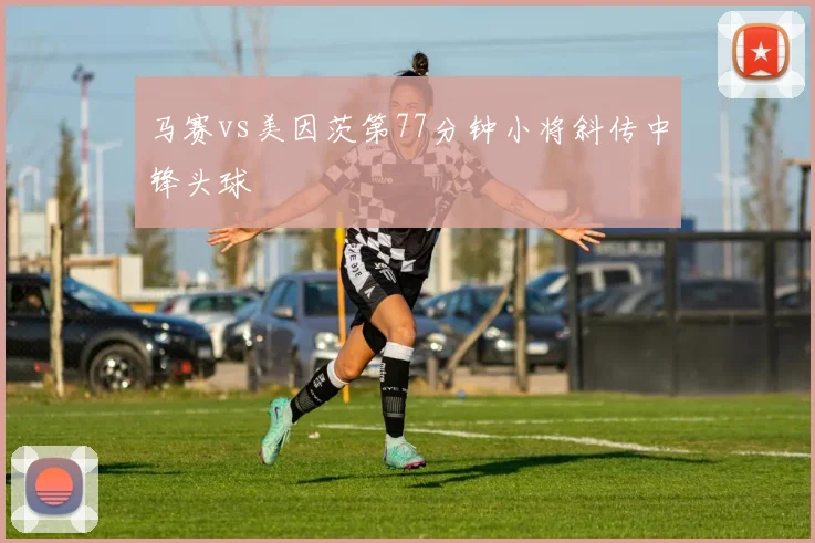 马赛vs美因茨第77分钟小将斜传中锋头球