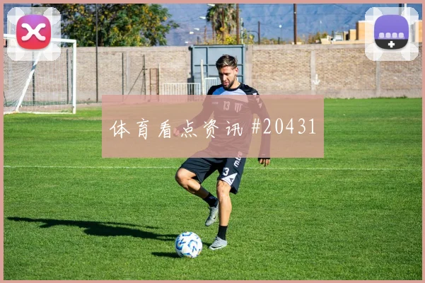 聚焦欧冠那不勒斯面对巴塞罗那边锋回防强度或将影响反击启动质量