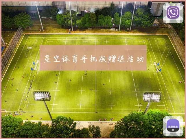 星空体育手机版赠送活动