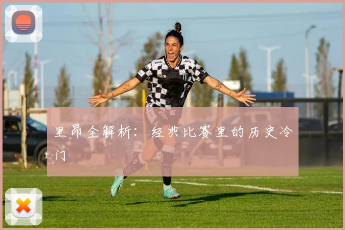 里昂全解析：经典比赛里的历史冷门