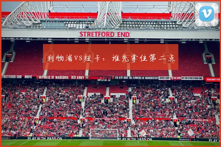 利物浦vs纽卡，谁先拿住第二点