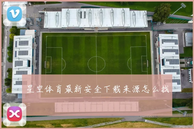 星空体育最新安全下载来源怎么找