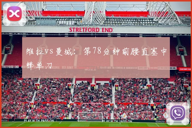 维拉vs曼城:第78分钟前腰直塞中锋单刀