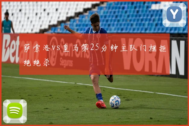 萨索洛vs皇马第25分钟主队门框拒绝绝杀