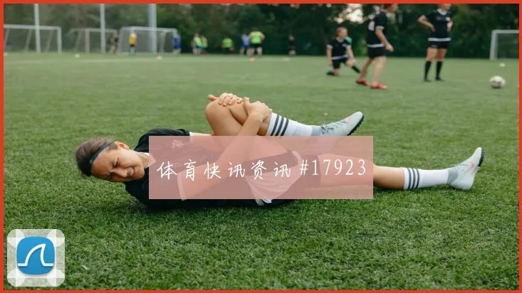 6月23日乌兹别克斯坦vs葡萄牙人员调整