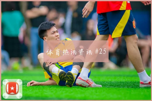 欧冠皇家社会巴萨火线复出锁定头名焦点战报