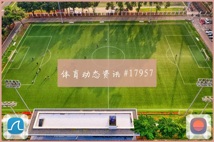 伊朗面对新西兰中卫组合能否顶住高球冷门风险研判