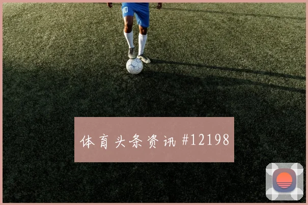 福法纳面对厄瓜多尔防线能否制造点球机会反击核心评估