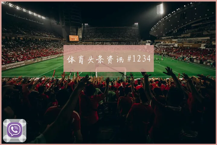 联赛杯塞内加尔冠军热门压哨进球争议升级