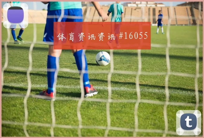 李刚仁面对墨西哥防线远射选择是否合理重点盘点