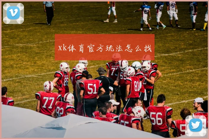 xk体育官方玩法怎么找