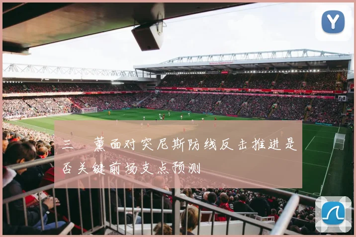 三笘薰面对突尼斯防线反击推进是否关键前场支点预测